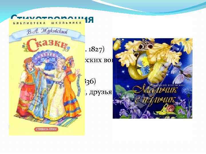 Стихотворения «К ней» (1811, опубл. 1827) «Певец во стане русских воинов» (1812) «К месяцу»