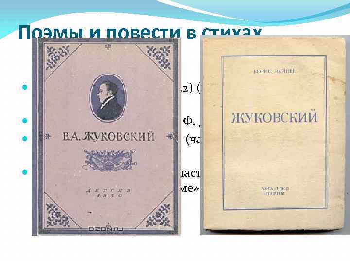 Поэмы и повести в стихах «Шильонский узник» (1822) (Перевод Дж. Байрона) «Ундина» (1837) (Перевод