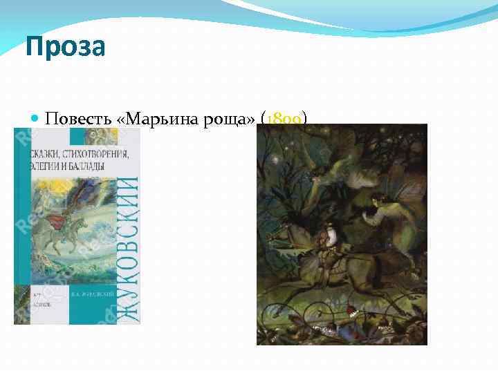 Проза Повесть «Марьина роща» (1809) 