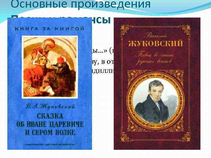 Жуковский написал произведение. Детские произведения Жуковского.