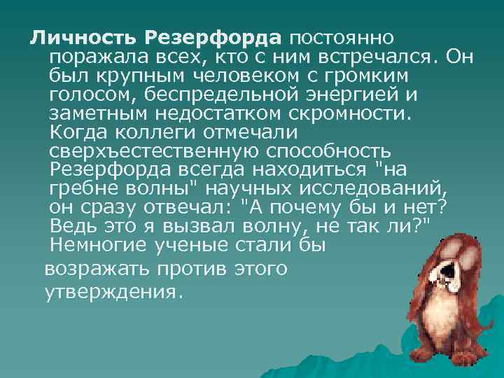 Личность Резерфорда постоянно поражала всех, кто с ним встречался. Он был крупным человеком с