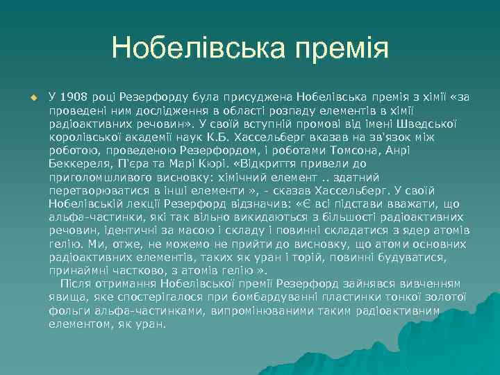 Нобелівська премія u У 1908 році Резерфорду була присуджена Нобелівська премія з хімії «за