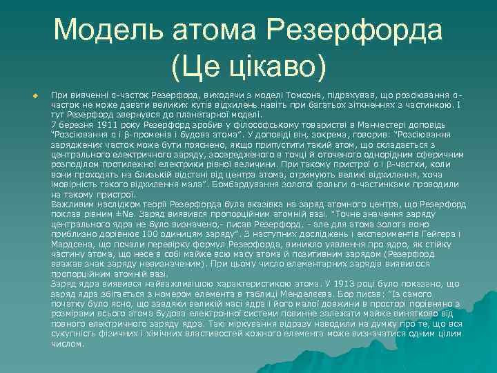 Модель атома Резерфорда (Це цікаво) u При вивченні α-часток Резерфорд, виходячи з моделі Томсона,