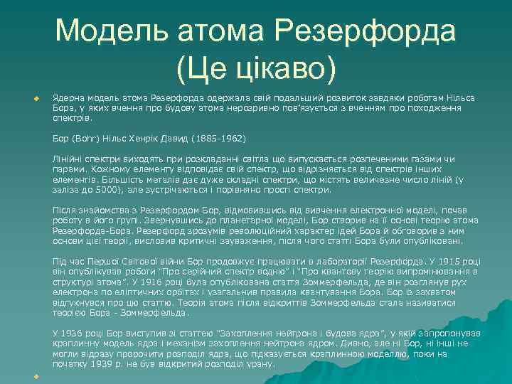 Модель атома Резерфорда (Це цікаво) u Ядерна модель атома Резерфорда одержала свій подальший розвиток