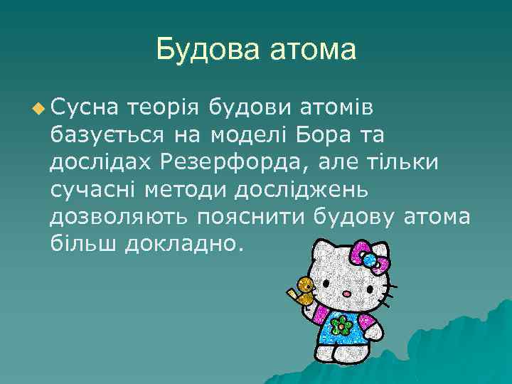 Будова атома u Сусна теорія будови атомів базується на моделі Бора та дослідах Резерфорда,