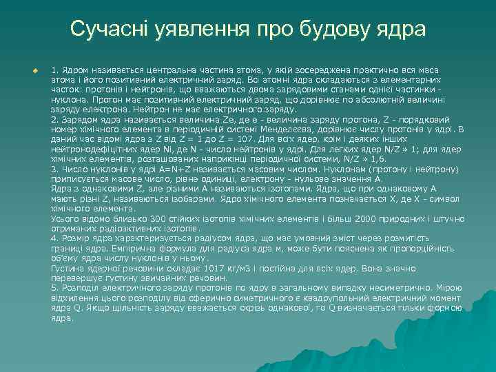  Сучасні уявлення про будову ядра u 1. Ядром називається центральна частина атома, у