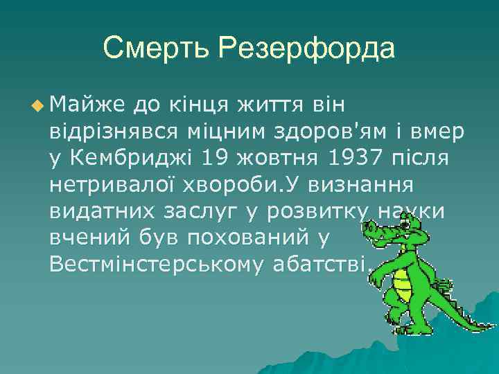 Смерть Резерфорда u Майже до кінця життя він відрізнявся міцним здоров'ям і вмер у