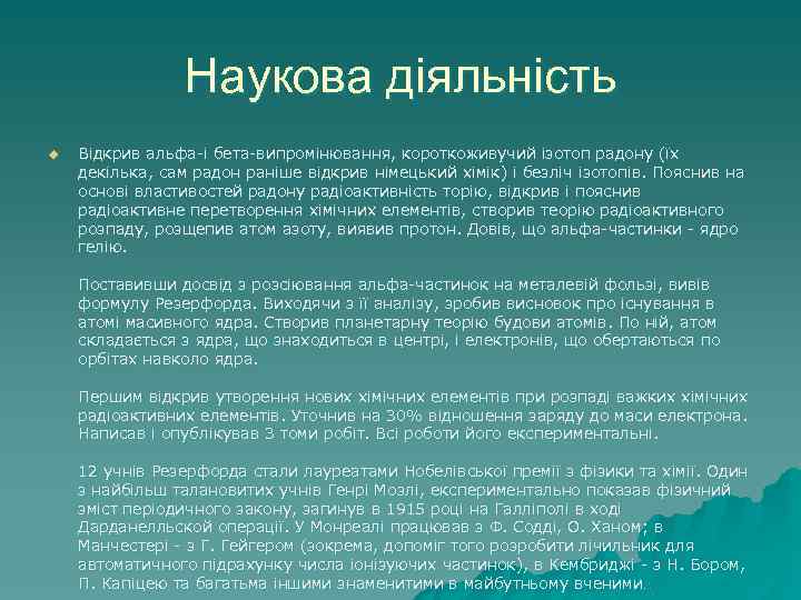 Наукова діяльність u Відкрив альфа-і бета-випромінювання, короткоживучий ізотоп радону (їх декілька, сам радон раніше