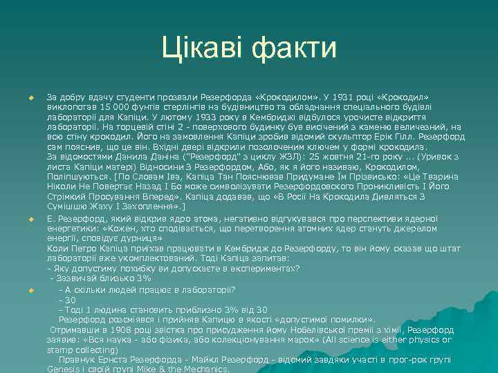 Цікаві факти u u u За добру вдачу студенти прозвали Резерфорда «Крокодилом» . У