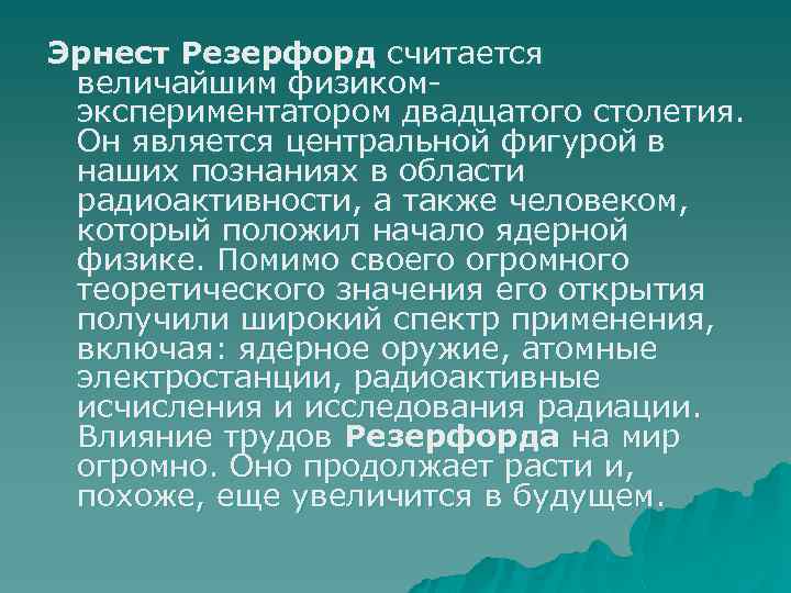 Эрнест Резерфорд считается величайшим физикомэкспериментатором двадцатого столетия. Он является центральной фигурой в наших познаниях