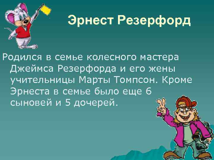 Эрнест Резерфорд Родился в семье колесного мастера Джеймса Резерфорда и его жены учительницы Марты