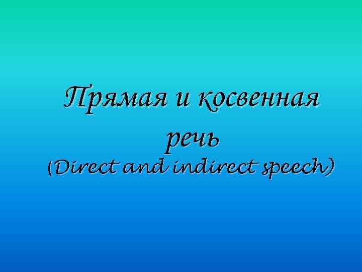 Прямая и косвенная речь (Direct and indirect speech) 