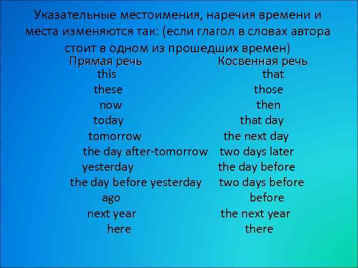 Указательные местоимения, наречия времени и места изменяются так: (если глагол в словах автора стоит