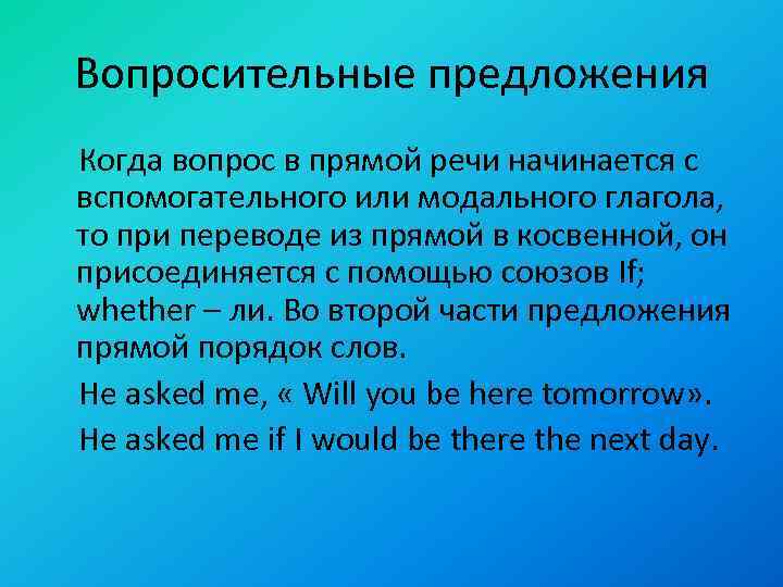 Вопросительные предложения Когда вопрос в прямой речи начинается с вспомогательного или модального глагола, то