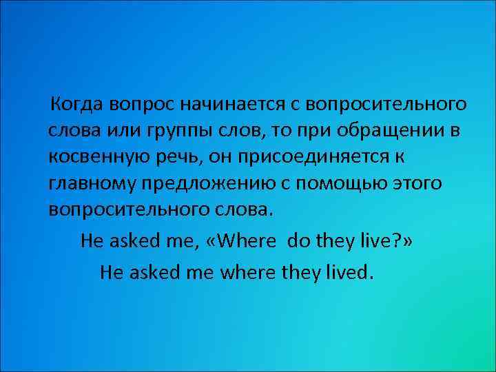  Когда вопрос начинается с вопросительного слова или группы слов, то при обращении в