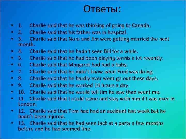 Выберите правильный ответ he said that