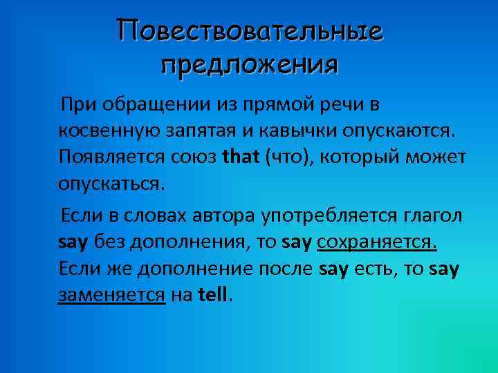 Повествовательные предложения При обращении из прямой речи в косвенную запятая и кавычки опускаются. Появляется