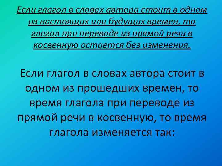 Если глагол в словах автора стоит в одном из настоящих или будущих времен, то