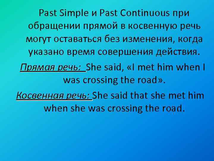  Past Simple и Past Continuous при обращении прямой в косвенную речь могут оставаться