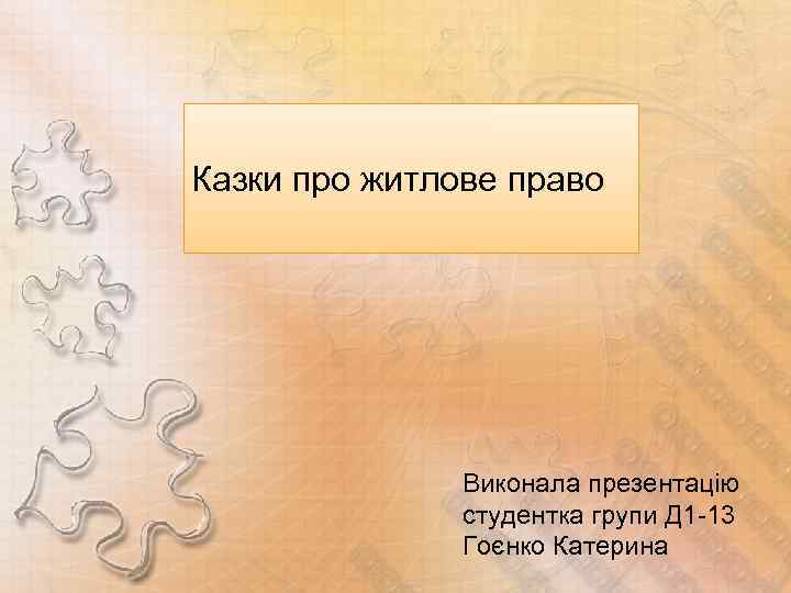Казки про житлове право Виконала презентацію студентка групи Д 1 -13 Гоєнко Катерина 