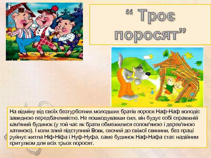 “ Троє поросят” На відміну від своїх безтурботних молодших братів порося Наф-Наф володіє завидною