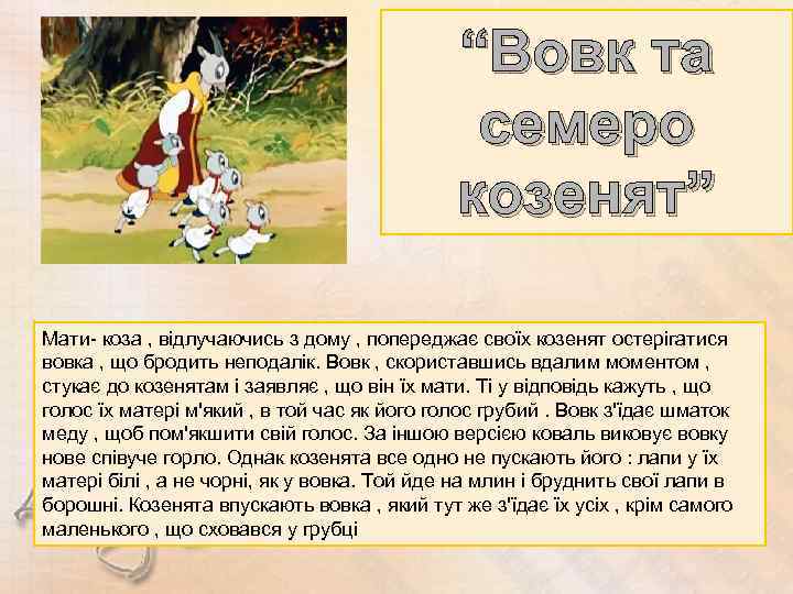 “Вовк та семеро козенят” Мати- коза , відлучаючись з дому , попереджає своїх козенят