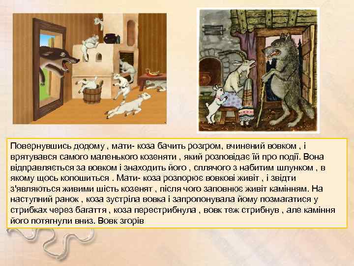 Повернувшись додому , мати- коза бачить розгром, вчинений вовком , і врятувався самого маленького