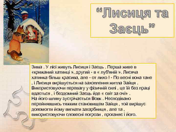 “Лисиця та Заєць” Зима. У лісі живуть Лисиця і Заєць. Перша живе в «крижаний