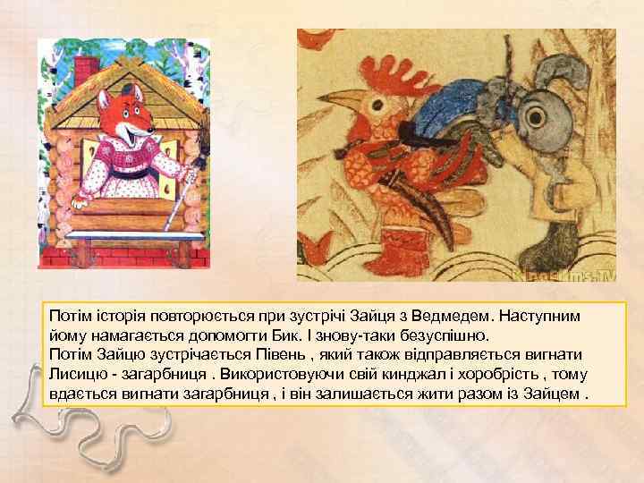 Потім історія повторюється при зустрічі Зайця з Ведмедем. Наступним йому намагається допомогти Бик. І