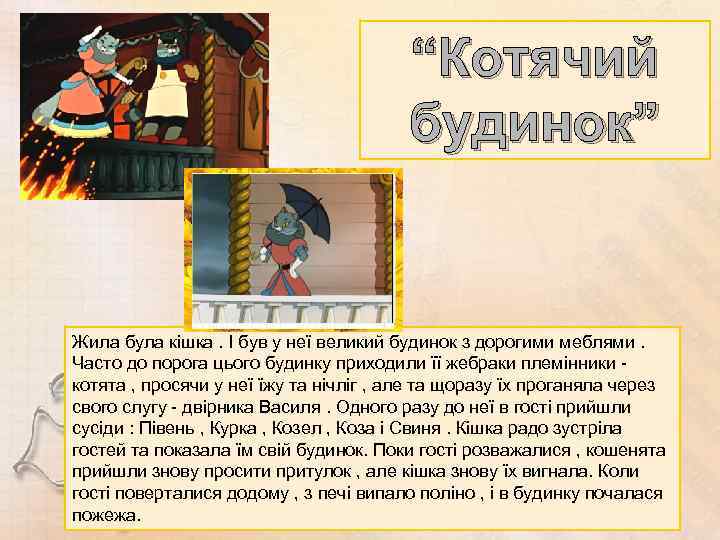 “Котячий будинок” Жила була кішка. І був у неї великий будинок з дорогими меблями.