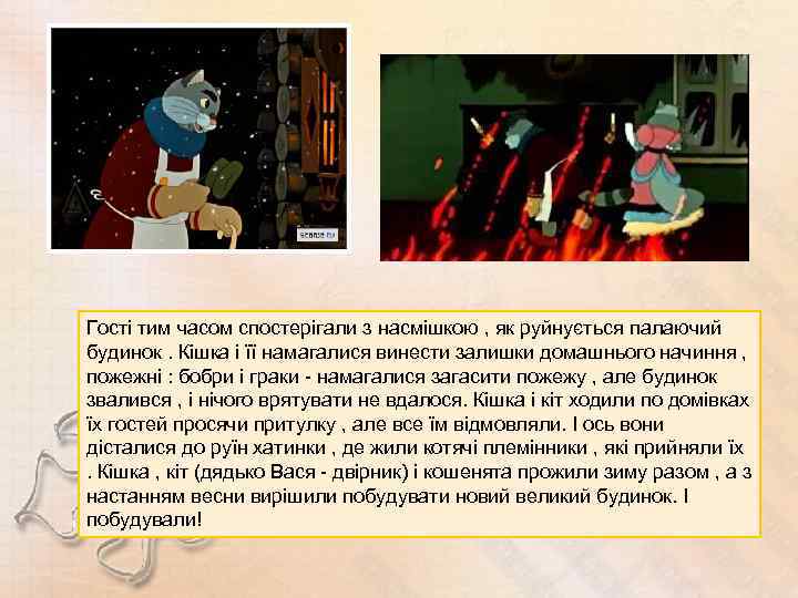 Гості тим часом спостерігали з насмішкою , як руйнується палаючий будинок. Кішка і її
