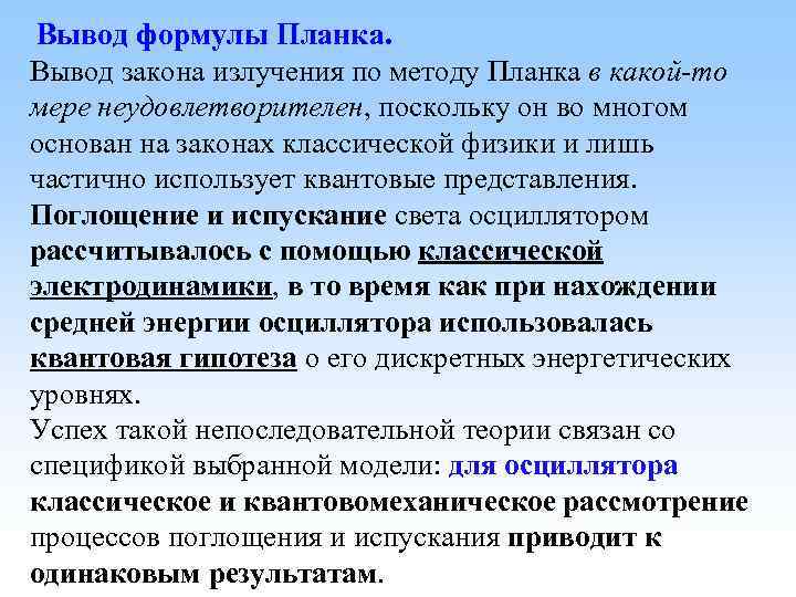 Вывод формулы Планка. Вывод закона излучения по методу Планка в какой-то мере неудовлетворителен, поскольку