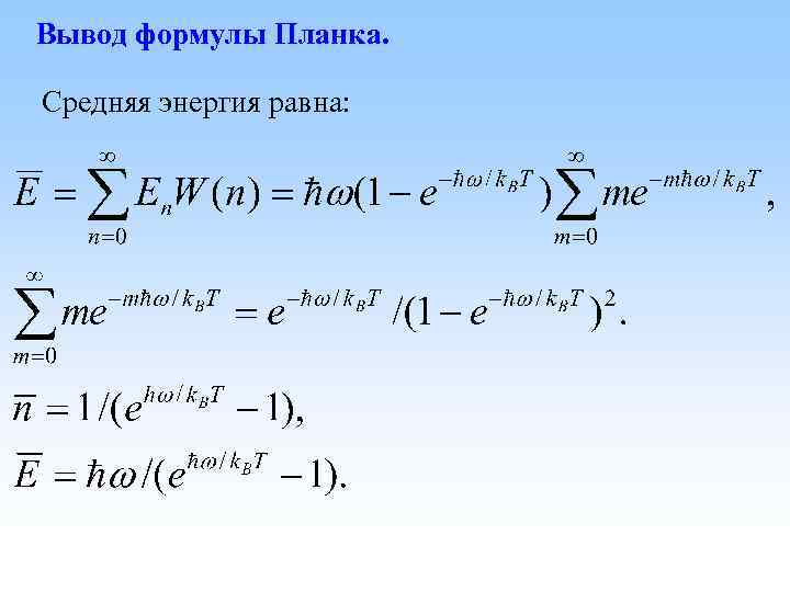 Вывод формулы Планка. Средняя энергия равна: 