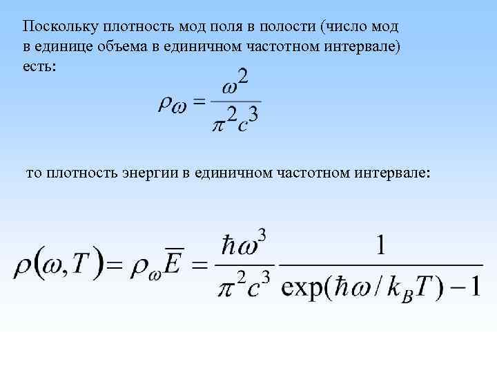 Поскольку плотность мод поля в полости (число мод в единице объема в единичном частотном