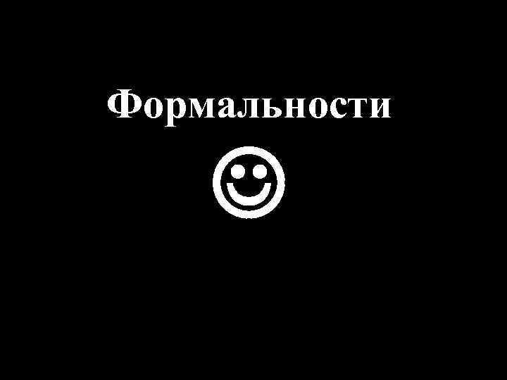 Формальности 