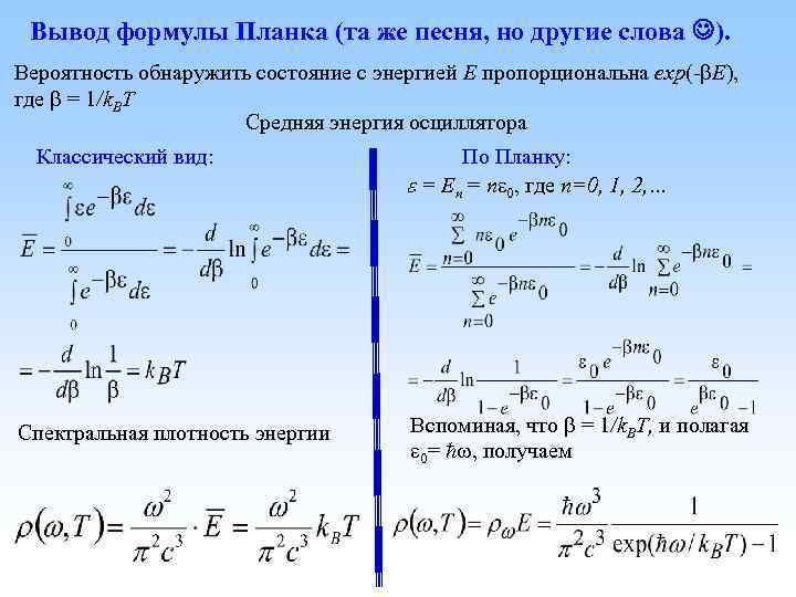 Вывод формулы Планка (та же песня, но другие слова ). Вероятность обнаружить состояние с