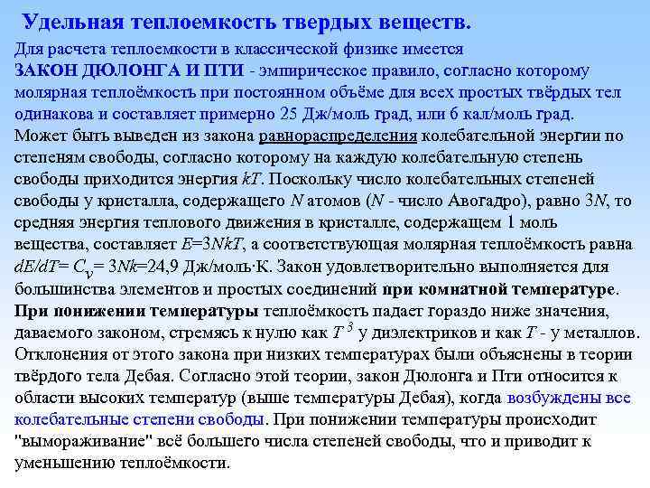 Удельная теплоемкость твердых веществ. Для расчета теплоемкости в классической физике имеется ЗАКОН ДЮЛОНГА И