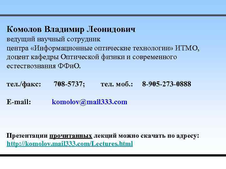Комолов Владимир Леонидович ведущий научный сотрудник центра «Информационные оптические технологии» ИТМО, доцент кафедры Оптической