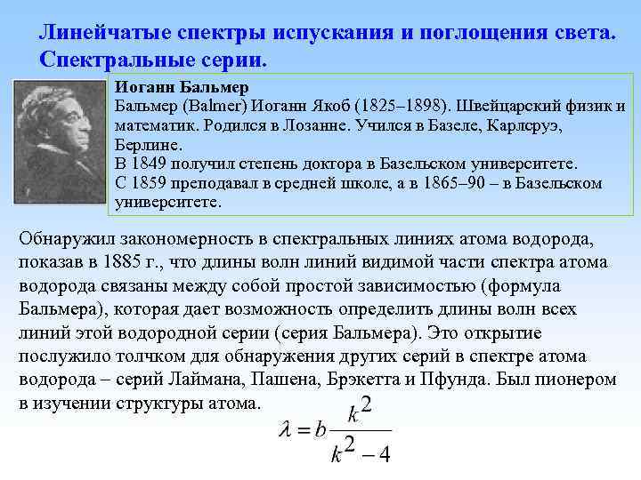 Линейчатые спектры испускания и поглощения света. Спектральные серии. Иоганн Бальмер (Balmer) Иоганн Якоб (1825–