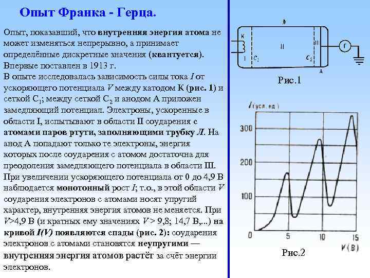 Опыт Франка - Герца. Опыт, показавший, что внутренняя энергия атома не может изменяться непрерывно,