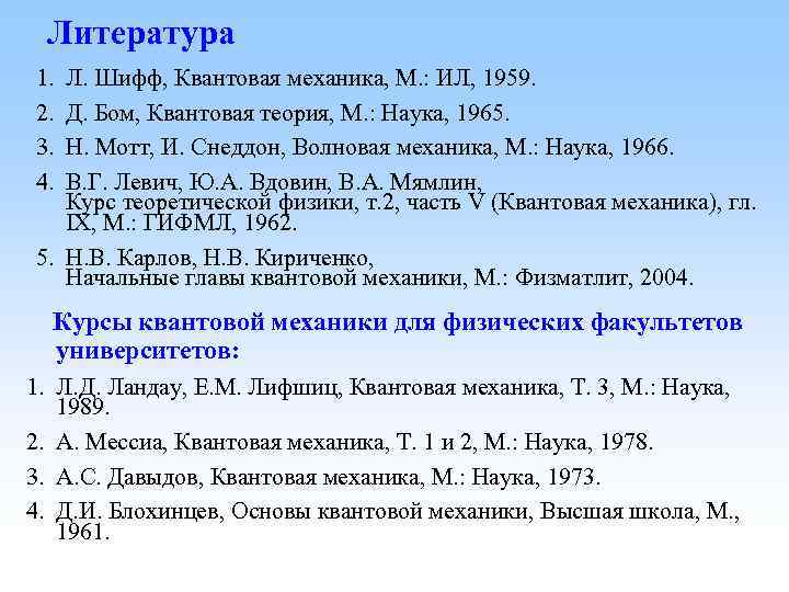 Литература 1. 2. 3. 4. Л. Шифф, Квантовая механика, М. : ИЛ, 1959. Д.