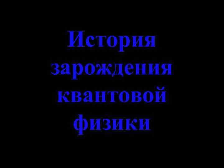 История зарождения квантовой физики 