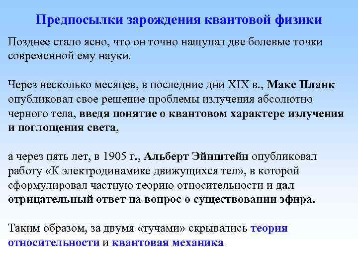 Предпосылки зарождения квантовой физики Позднее стало ясно, что он точно нащупал две болевые точки