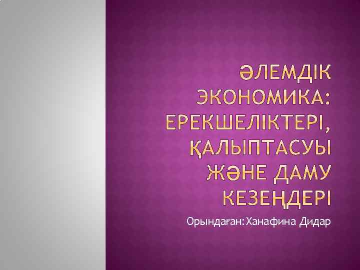Орындаған: Ханафина Дидар 