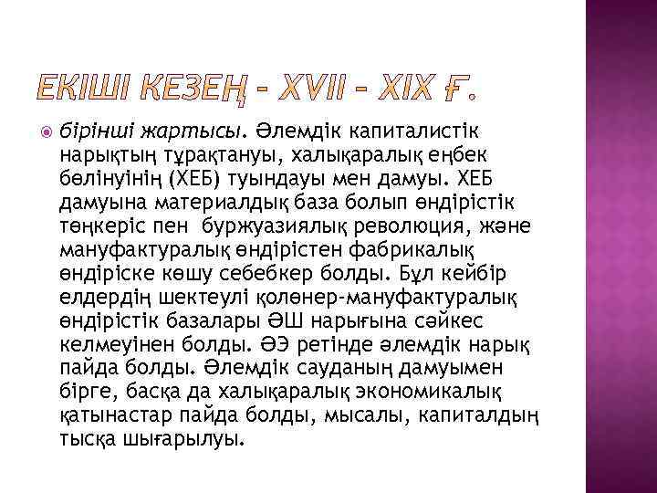  бірінші жартысы. Әлемдік капиталистік нарықтың тұрақтануы, халықаралық еңбек бөлінуінің (ХЕБ) туындауы мен дамуы.
