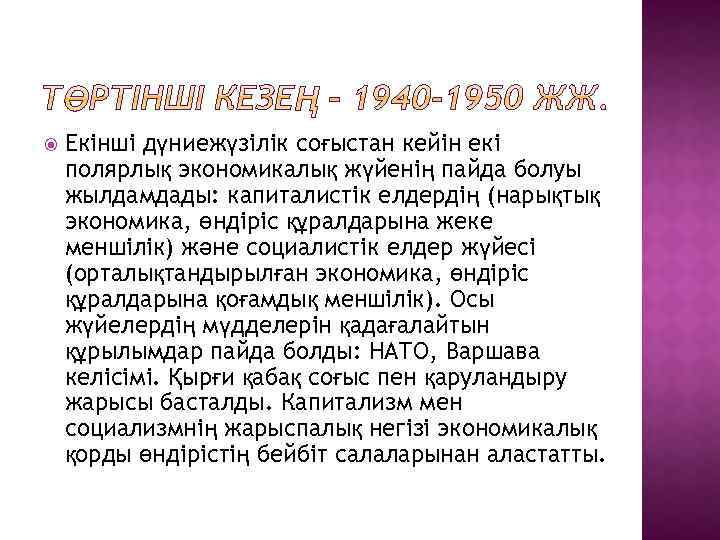  Екінші дүниежүзілік соғыстан кейін екі полярлық экономикалық жүйенің пайда болуы жылдамдады: капиталистік елдердің