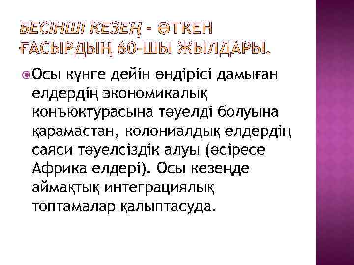  Осы күнге дейін өндірісі дамыған елдердің экономикалық конъюктурасына тәуелді болуына қарамастан, колониалдық елдердің