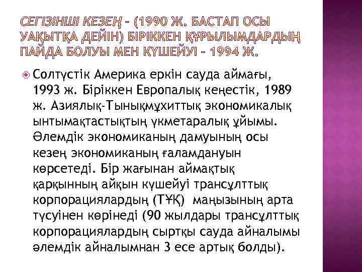  Солтүстік Америка еркін сауда аймағы, 1993 ж. Біріккен Европалық кеңестік, 1989 ж. Азиялық-Тынықмұхиттық