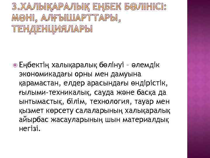  Еңбектің халықаралық бөлінуі – әлемдік экономикадағы орны мен дамуына қарамастан, елдер арасындағы өндірістік,