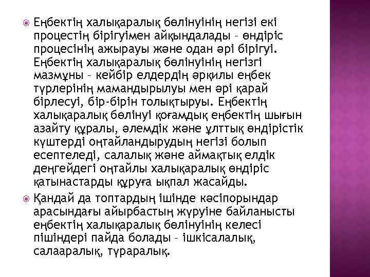 Еңбектің халықаралық бөлінуінің негізі екі процестің бірігуімен айқындалады – өндіріс процесінің ажырауы және одан